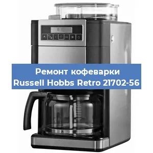 Ремонт кофемашины Russell Hobbs Retro 21702-56 в Новосибирске